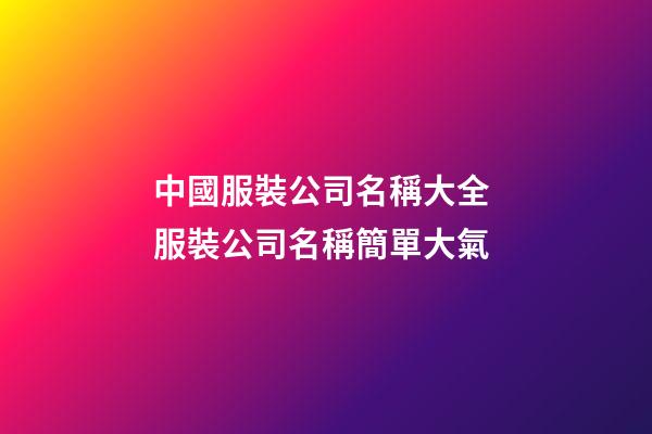 中國服裝公司名稱大全 服裝公司名稱簡單大氣-第1張-公司起名-玄機派